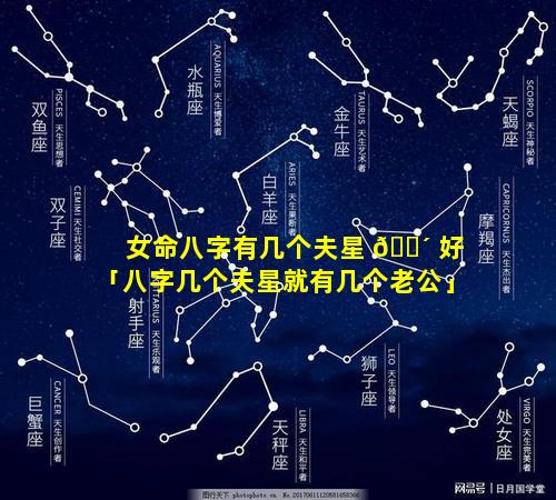 女命八字有几个夫星 🌴 好「八字几个夫星就有几个老公」